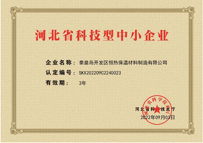 恒熱保溫公司喜獲“河北省科技型中小企業(yè)證書(shū)”